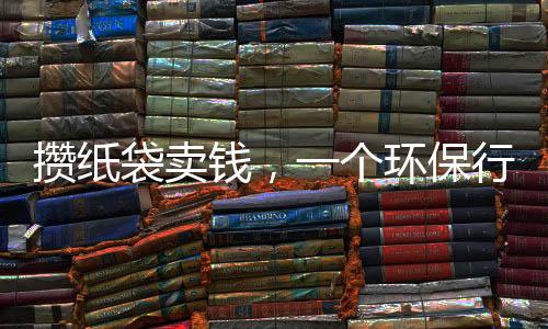 攒纸袋卖钱，一个环保行动背后的故事