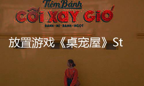 放置游戏《桌宠屋》Steam页面 年内发售