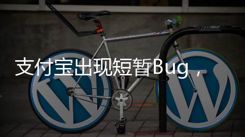 支付宝出现短暂Bug，用户反馈不一，官方迅速响应修复