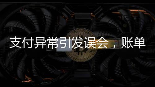 支付异常引发误会，账单金额与付款金额不符，店员报警处理事件