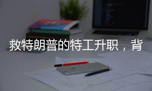 救特朗普的特工升职，背后隐藏的不仅仅是荣誉与职务的提升