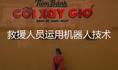 救援人员运用机器人技术成功救出落水游客