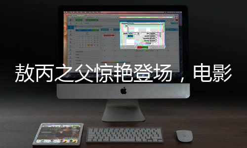 敖丙之父惊艳登场，电影院掀起狂潮