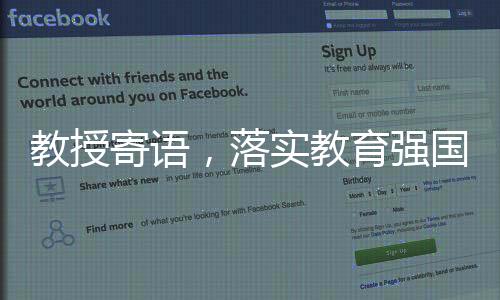 教授寄语，落实教育强国战略举措，塑造国家未来之基石