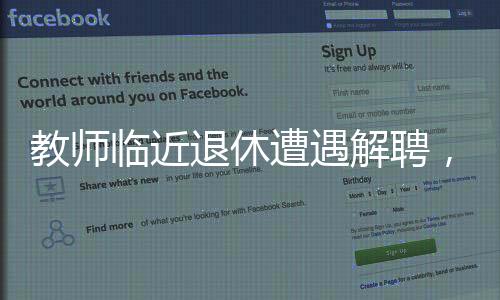 教师临近退休遭遇解聘，职业暮年的无奈与反思