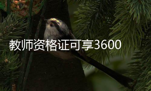 教师资格证可享3600元个税扣除，政策解读与申请指南