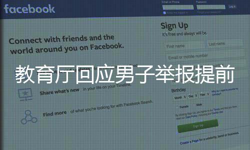 教育厅回应男子举报提前开学被回怼，聚焦教育公平与责任担当