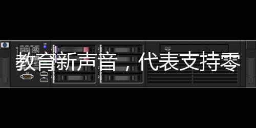 教育新声音，代表支持零补课零月考，孩子成绩自然获A