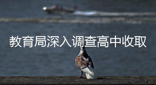 教育局深入调查高中收取高额打印费事件