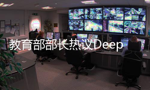 教育部部长热议DeepSeek热，重大机遇