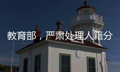 教育部，严肃处理人籍分离空挂学籍问题，确保教育公平与公正