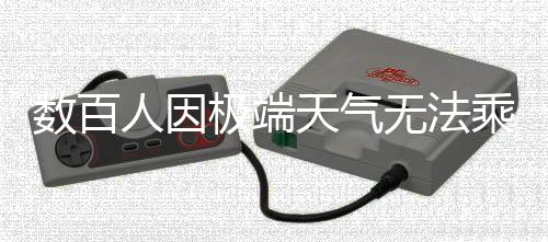 数百人因极端天气无法乘机滞留南极，严峻考验与科学应对的紧急挑战
