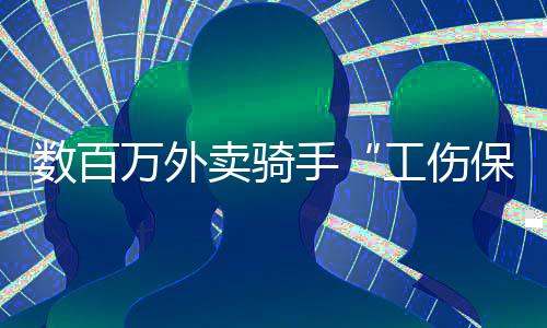 数百万外卖骑手“工伤保险”扩围在即，美团近三年已投入14亿元