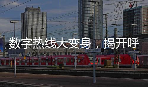 数字热线大变身，揭开呼叫城市12345背后的电影之旅