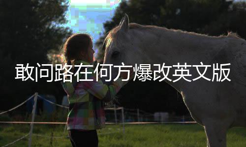 敢问路在何方爆改英文版，一首跨越文化的经典之作