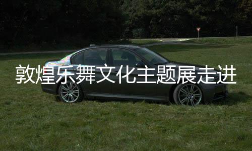 敦煌乐舞文化主题展走进台湾苗栗
