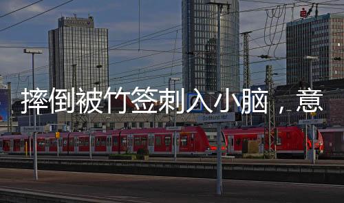 摔倒被竹签刺入小脑，意外之下的人间故事