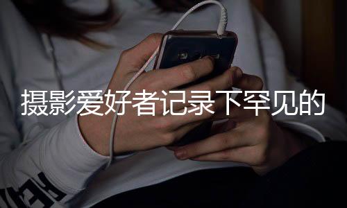 摄影爱好者记录下罕见的七星连珠现象，延时拍摄的艺术展现