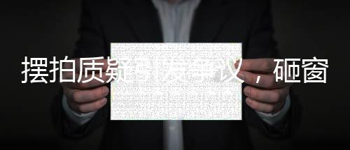 摆拍质疑引发争议，砸窗拿AED救人发布者回应