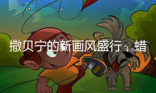 撒贝宁的新画风盛行，蜡笔小新眉掀起新一轮讨论热潮