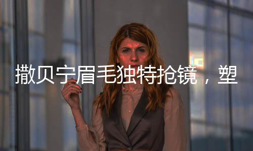 撒贝宁眉毛独特抢镜，塑造与众不同的荧幕魅力