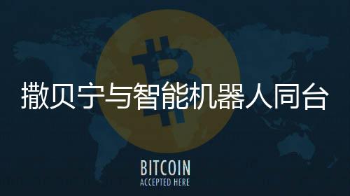 撒贝宁与智能机器人同台，梦回白云黑土——科技与传统的交融