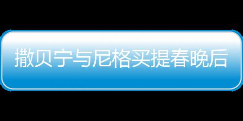 撒贝宁与尼格买提春晚后台欢乐斗嘴，展现舞台之外的兄弟情深