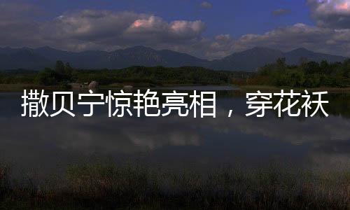 撒贝宁惊艳亮相，穿花袄cos春晚机器人，科技与艺术完美融合