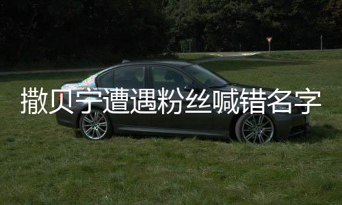 撒贝宁遭遇粉丝喊错名字闹笑谈，引发粉丝憋笑热潮