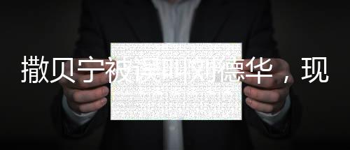 撒贝宁被误叫刘德华，现场憋笑引发网友热议