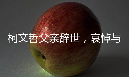柯文哲父亲辞世，哀悼与缅怀