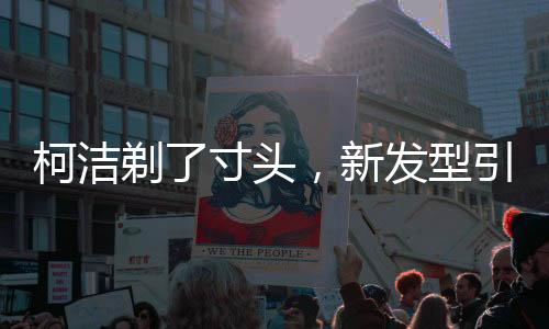 柯洁剃了寸头，新发型引领潮流热议