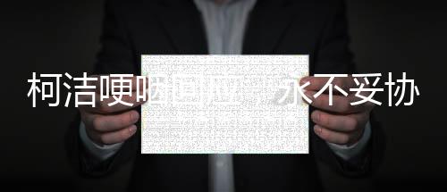 柯洁哽咽回应，永不妥协——一位围棋巨星的坚定信念与执着追求