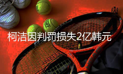 柯洁因判罚损失2亿韩元奖金，赛场风云与未来展望