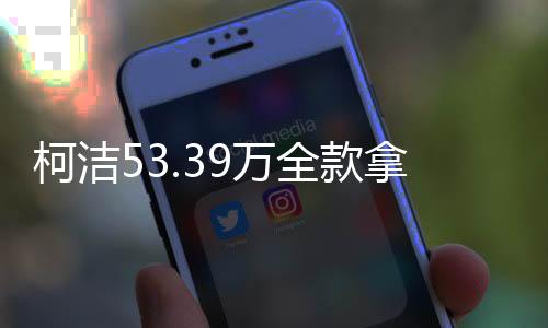柯洁53.39万全款拿下小米SU7 Ultra 雷军：得到偶像认可很激动