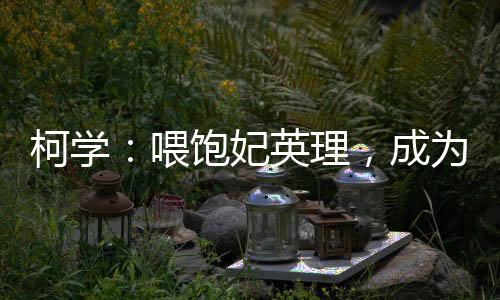 柯学：喂饱妃英理，成为爱莉爹！