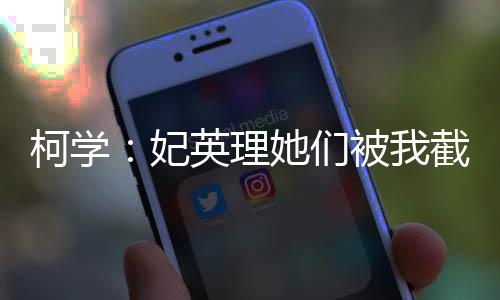 柯学：妃英理她们被我截胡