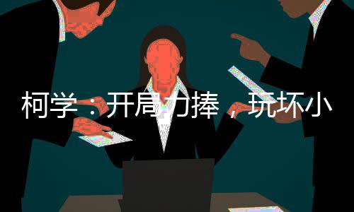 柯学：开局力捧，玩坏小兰母女