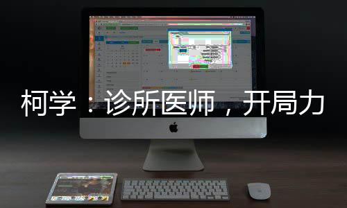 柯学：诊所医师，开局力捧妃英理