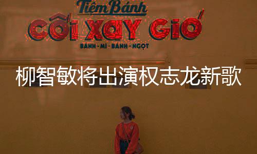 柳智敏将出演权志龙新歌MV 展开精彩合作