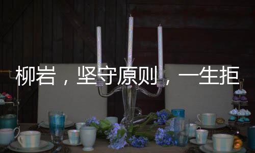 柳岩，坚守原则，一生拒绝第三者身份
