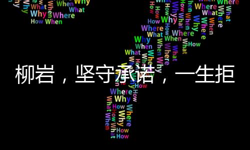 柳岩，坚守承诺，一生拒绝扮演第三者的角色
