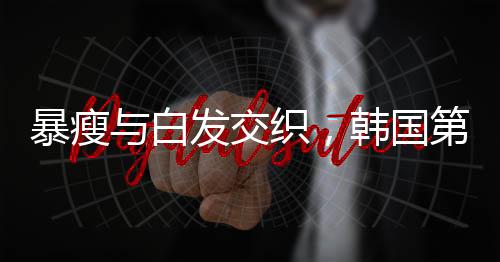 暴瘦与白发交织，韩国第一夫人的健康引人关注