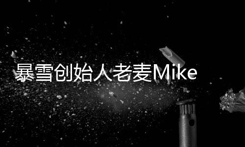 暴雪创始人老麦Mike Morhaime新作将公布 本月底来中国宣传