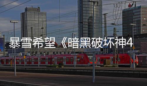 暴雪希望《暗黑破坏神4》能持续运营多年 不会昙花一现