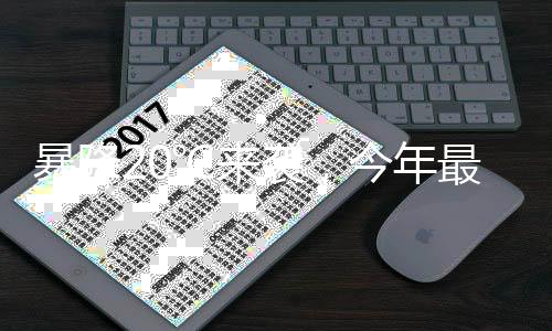 暴降20℃来袭，今年最复杂激烈天气揭秘