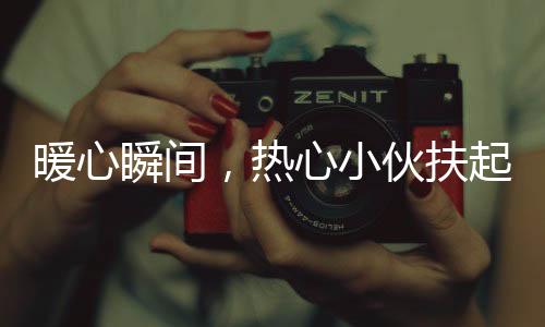 暖心瞬间，热心小伙扶起摔倒的76岁老人