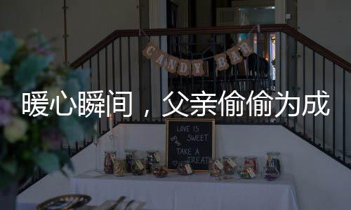 暖心瞬间，父亲偷偷为成年女儿购买哪吒玩具的故事
