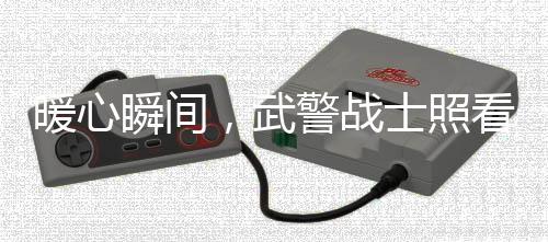暖心瞬间，武警战士照看宝宝，宝妈安心上厕所