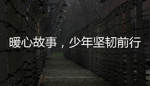 暖心故事，少年坚韧前行，哥哥摆摊勇筹医疗费，助白血病妹妹康复之路